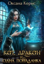 Кот, дракон и одна попаданка / Оксана Керис