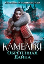 Камелия. Обретенная дайна / Полина Краншевская