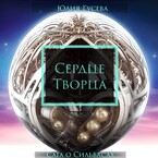Сердце Творца / Юлия Гусева