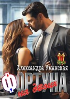 Фортуна на двоих / Александра Уманская