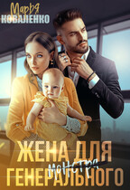 Жена для генерального монстра / Коваленко Марья