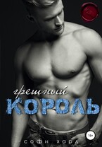Грешный король / Софи Хард