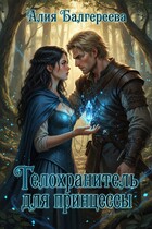 Телохранитель для принцессы / Алия Балгереева