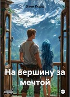 На вершину за мечтой / Элен Корш