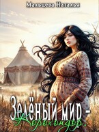 Зелёный мир — Корохондор / Наталья Мальцева