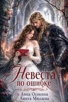 Невеста по ошибке, или Украденная магия герцога / Анна Осокина
                                                                                                            
                                                                                                                                                                                                                                        ,
                                                                
                                                                                                                                            Анита Милаева