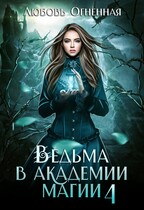 Ведьма в академии магии. Пески времени / Дора Коуст ( Любовь Огненная )