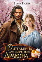 Целительница для обреченного дракона / Нина Новак