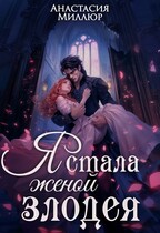 Я стала женой злодея / Анастасия Миллюр