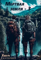 Мертвая земля — 3. / Екатерина Хмель