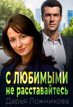 С любимыми не расставайтесь… / Дарья Ложникова