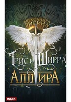 Трис и Ширра. Книга 3. Аллира / Лисина Александра