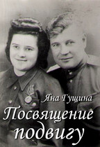 Посвящение подвигу / Яна Гущина