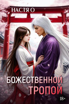 Божественной тропой / Настя О.