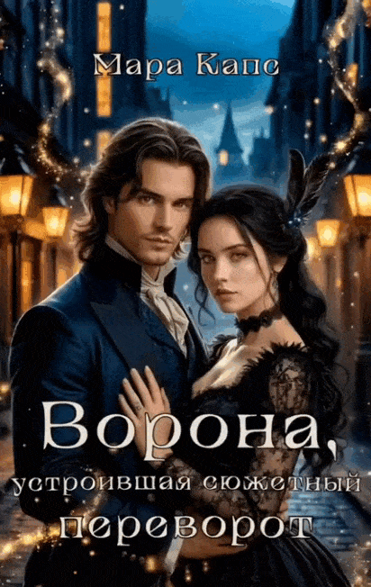 Ворона, устроившая сюжетный переворот / Мара Капс