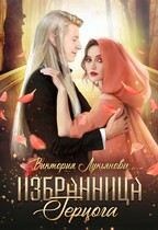 Избранница герцога / Виктория Лукьянова