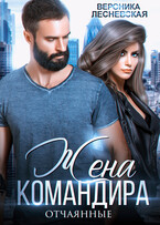Жена Командира. Отчаянные / Вероника Лесневская