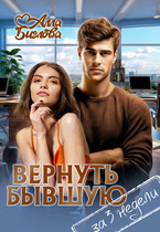 Вернуть бывшую за три недели / Алла Биглова