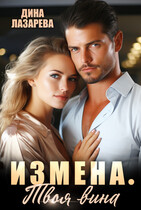 Измена. Твоя вина / Дина Лазарева