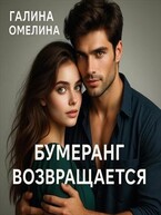 Бумеранг возвращается / Галина Омелина