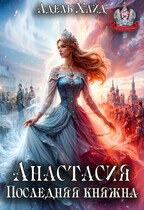 Анастасия. Последняя княжна / Адель Хайд