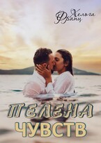 Пелена чувств / Хельга Франц