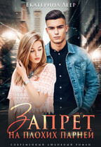 Запрет на плохих парней / Екатерина Леер