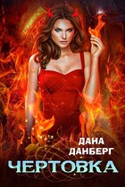 Чертовка / Дана Данберг