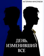 День, изменивший все / Катерина Николаева