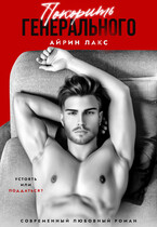 Покорить Генерального / Айрин Лакс