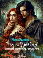 Таверна «Две Совы». Колдовать и охотиться — запрещается! / Мария Милюкова