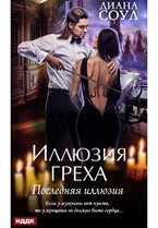 Иллюзия греха. Последняя иллюзия / Соул Диана