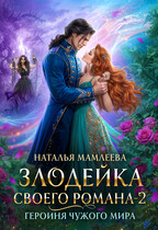 Злодейка своего романа — 2. Героиня чужого мира / Наталья Мамлеева