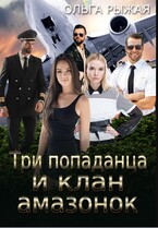 Три попаданца и клан амазонок / Ольга Рыжая