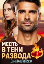 Месть в тени развода / Дана Вишневская