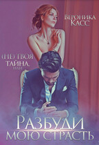 (Не) твоя тайна, или Разбуди мою страсть / Вероника Касс