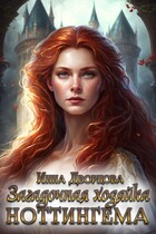 Загадочная хозяйка Ноттингема / Инна Дворцова