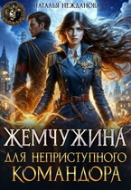 Жемчужина для неприступного командора / Наталья Нежданова