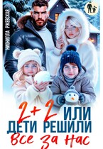 Два плюс два. Или дети решили все за нас / Нионилла Ржевская