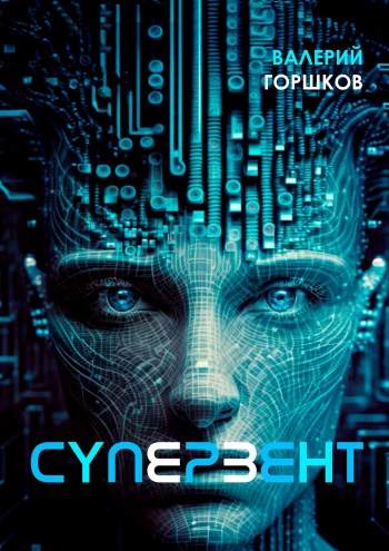 Супервент / Валерий Горшков