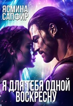 Я для тебя одной воскресну / Ясмина Сапфир