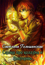 Сказка про колдуна и Викторию / Светлана Гольшанская