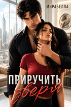 Приручить зверя / Мирабелла (Мария Мирабелла)