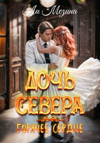 Дочь Севера. Горячее сердце / Ли Мезина