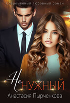 НеНужный / Анастасия Пырченкова