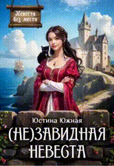 (Не)завидная невеста / Юстина Южная