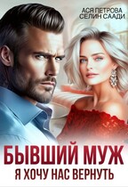 Бывший муж. Я хочу нас вернуть / Ася Петрова
                                                                                                            
                                                                                                                                                                                                                                        ,
                                                                
                                                                                                                                            Селин Саади