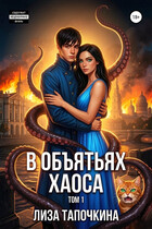 В объятьях хаоса / Лиза Тапочкина