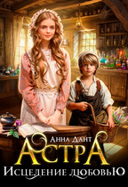 Астра. Исцеление любовью / Анна Дант