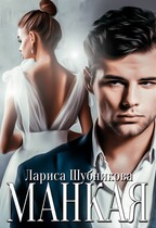 Манкая / Лариса Шубникова